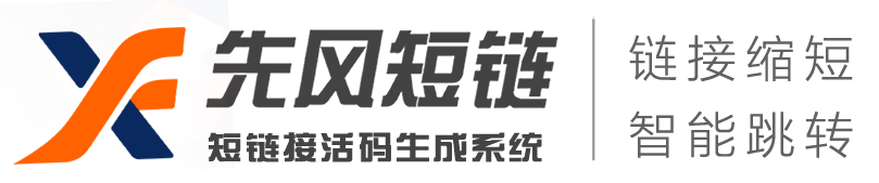 短链接在线生成_短链接生成工具_免费短网址缩短 - 先风短链